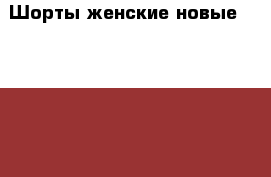 Шорты женские новые tommy hilfiger 27-26 размер 44-46 джинсовые голубые посадка  › Цена ­ 5 500 - Московская обл. Одежда, обувь и аксессуары » Женская одежда и обувь   